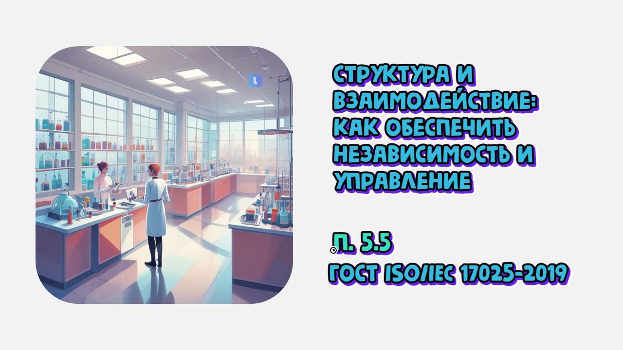 Структура и взаимодействие: как обеспечить независимость и управление в лаборатории
